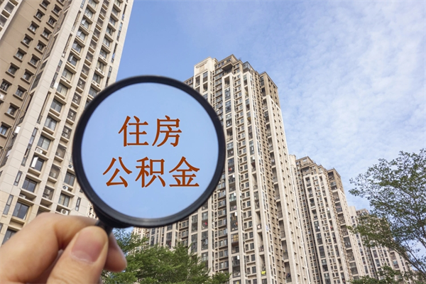 东莞公积金代提办理（东莞提取公积金所需材料）